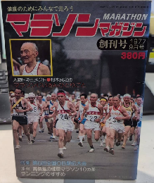 マラソンマガジン　創刊号