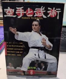 空手と武術　創刊号