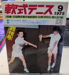軟式テニス　創刊号