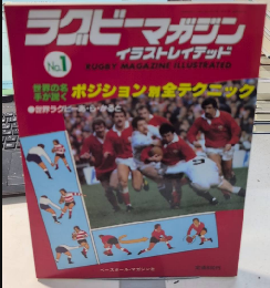 ラグビーマガジン・イラストレイテッド　創刊号