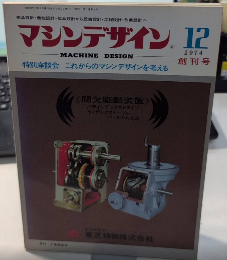 マシンデザイン　創刊号