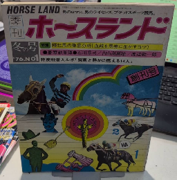 季刊ホースランド　創刊号