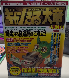 ギャンぶる大帝　創刊号