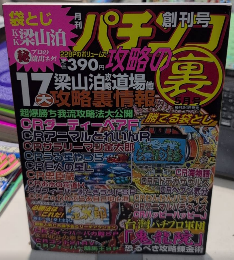 パチンコ攻略の裏　創刊号