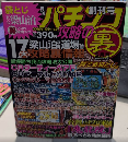 パチンコ攻略の裏　創刊号