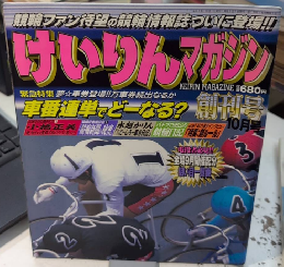 けいりんマガジン　創刊号