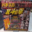 パチスロ爆ワザ攻略　北斗の拳　創刊号