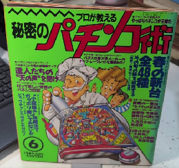 プロが教える 秘密のパチンコ術　創刊号