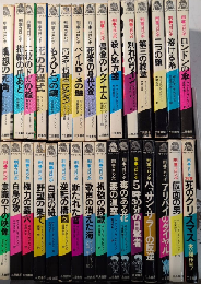刑事コロンボ　サラ・ブックス　全36巻内28・30・32・33・35・36欠＋別巻1　31冊一括