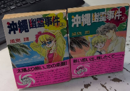 沖縄幽霊事件　全2巻揃　講談社X文庫　ティーンズハート