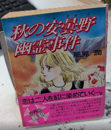 秋の安曇野幽霊事件　講談社X文庫　ティーンズハート