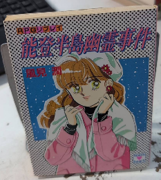能登半島幽霊事件　講談社X文庫　ティーンズハート