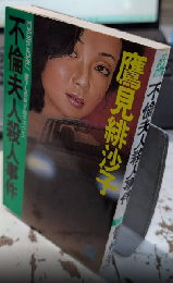 不倫夫人殺人事件　トクマノベルス