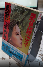 悪霊に追われる女　トクマノベルス