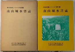 南山城水害誌　井出町史シリーズ特別編