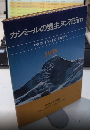 カシミール盟主ヌン7135m　1975年 日本・インド合同カシミール遠征