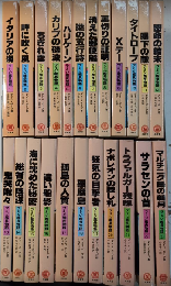 ラミジ艦長物語　全23巻揃