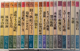 海洋冒険小説シリーズ　全20巻内6欠