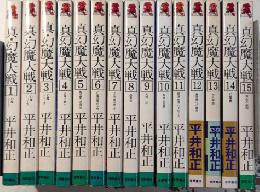 真幻魔大戦　全15巻揃　トクマノベルス