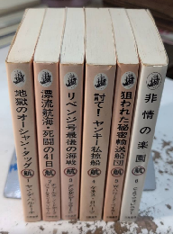 航アドベンチャーズ　全6巻揃