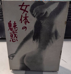 女体の魅惑・40のヌード集