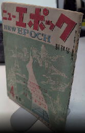 ニュー・エポック　創刊号