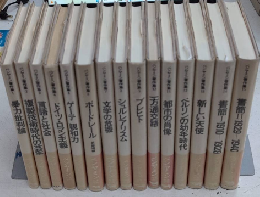 ヴァルター・ベンヤミン著作集　全15巻揃