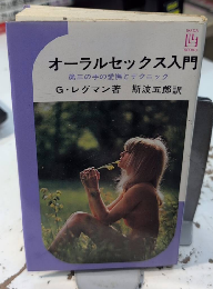 オーラルセックス入門　第三の手の愛撫とテクニック　イケダ3Lブックス