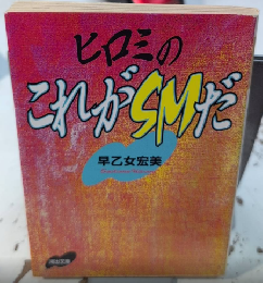 ヒロミのこれがDSMだ　河出文庫