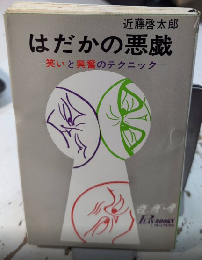 はだかの悪戯　笑いと興奮のテクニック　プレイブックス