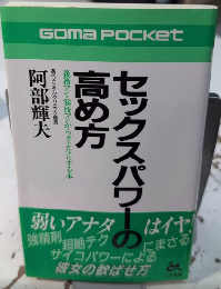 セックスパワーの高め方　ゴマポケット