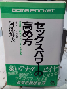 セックスパワーの高め方　ゴマポケット