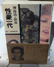 性豪一代　SEX CHAMPION　