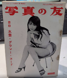 写真の友　4巻8号　通巻38号　特集 水着・グラマー・ヌード