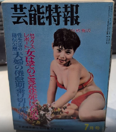 芸能特報　2巻8号　37年7月