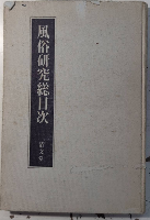 風俗研究　全10集 全244冊揃＋総目次