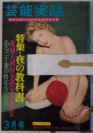芸能実話　3巻4号　37年3月　豪華官能の内外特選裸体美特集