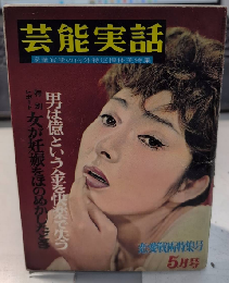 芸能実話　3巻5号　37年5月　恋愛戦術特集号