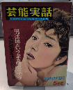 芸能実話　3巻5号　37年5月　恋愛戦術特集号