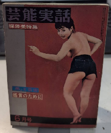 芸能実話　3巻5号　37年6月　裸体美特集