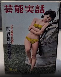 芸能実話　3巻9号　37年9月　フォト芸術のための世界裸体美特集