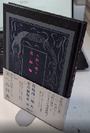 美装復刻 人魚の嘆き・魔術師