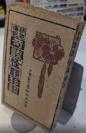 諸国伝説 奇談怪談珍談 