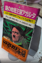 謎の地底王国アガルタ　ヒトラーも熱中させた“ブリル・パワー”とは何か?　トクマブックス