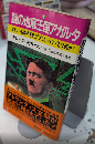 謎の地底王国アガルタ　ヒトラーも熱中させた“ブリル・パワー”とは何か?　トクマブックス