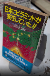 日本にピラミッドが実在していた‼　トクマブックス