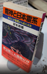 龍神と日本霊系　あなたが魔霊から逃れる法　トクマブックス