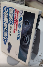 驚異の心霊現象を見た!　ムー・スーパー・ミステリー・ブックス