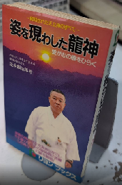 姿を現わした龍神　愛が心の扉をひらく　リヨン・ブックス