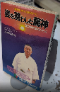 姿を現わした龍神　愛が心の扉をひらく　リヨン・ブックス
